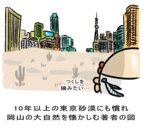 10年以上の東京砂漠にも慣れ 岡山の大自然を懐かしむ著者の図