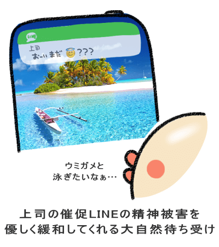 上司の催促LINEの精神被害を 優しく緩和してくれる大自然待ち受け