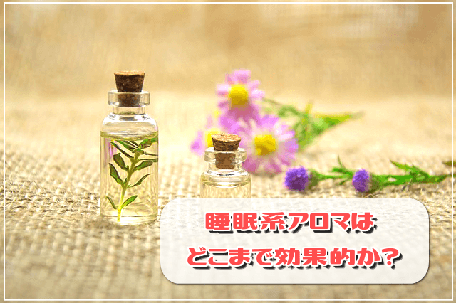 睡眠系アロマはどこまで効果的か?