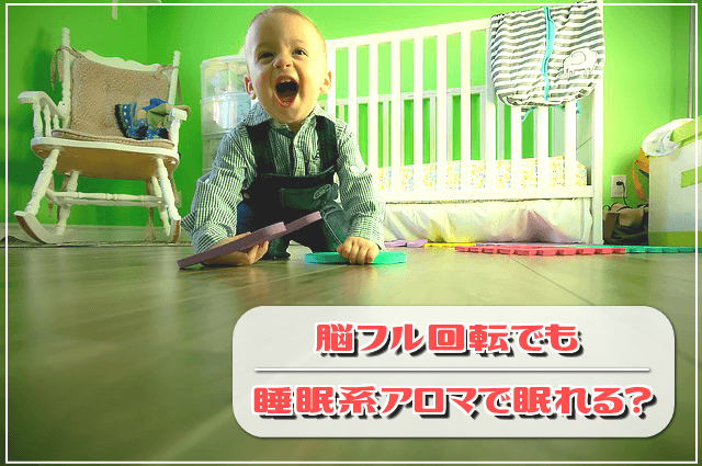 イラスト超実践!脳フル回転でも睡眠系アロマで本当に眠れるか?