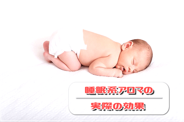 睡眠系アロマの実際の効果