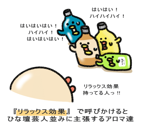 『リラックス効果』 で呼びかけると ひな壇芸人並みに主張するアロマ達