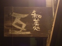 f:id:nekozanaruri:20141123224155j:image