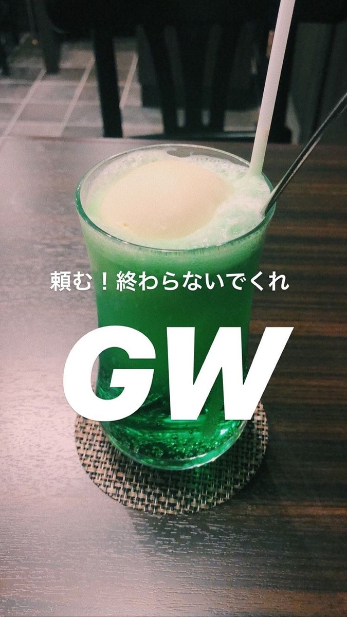 f:id:nekoze16g:20190506143514j:plain f:id:nekoze16g:20190506143514j:plain