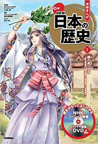 学研まんが NEW 日本の歴史 第1巻 国の成り立ち