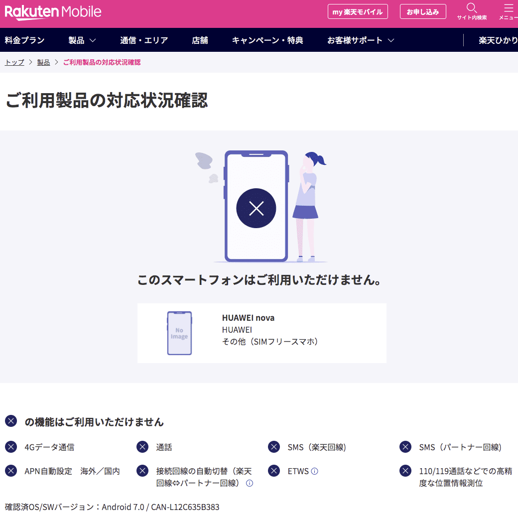 楽天アンリミット HUAWEI nova CAN-L12 対応状況