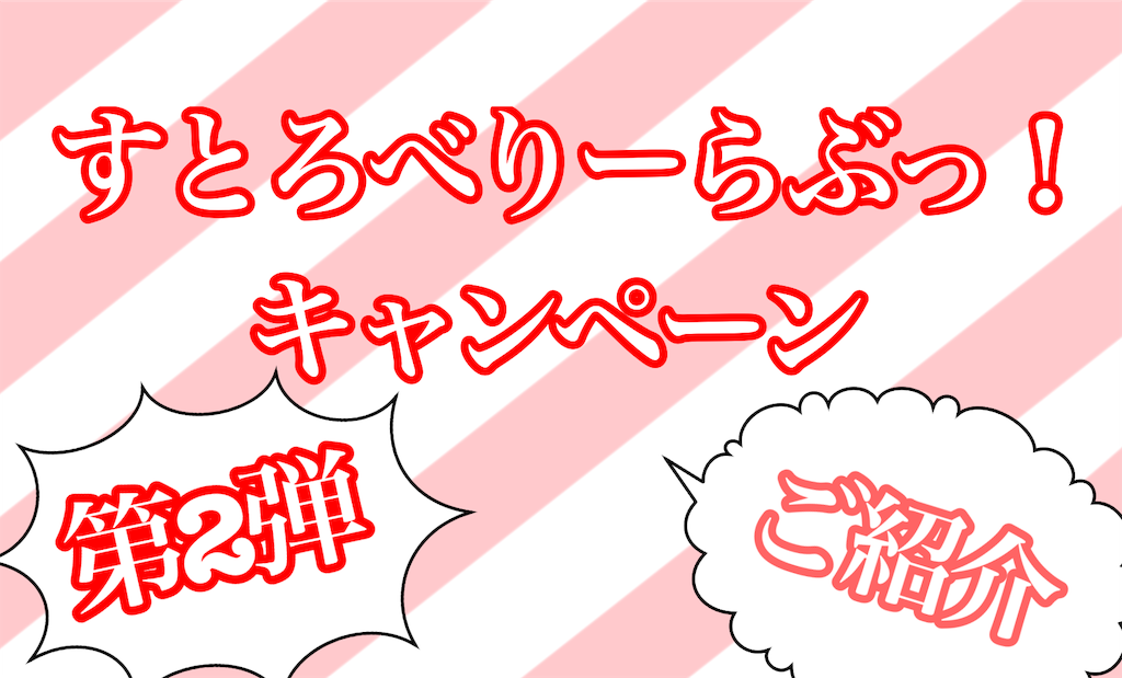 すとぷり すとろべりーらぶっ キャンペーンに行ってきました 第2弾 感想バージョン ファミマ ファミリーマート ねむのお部屋 すとぷり すとろべりーらぶっ キャンペーンに行ってきました 第2弾 感想バージョン ファミマ ファミリーマート ねむのお部屋