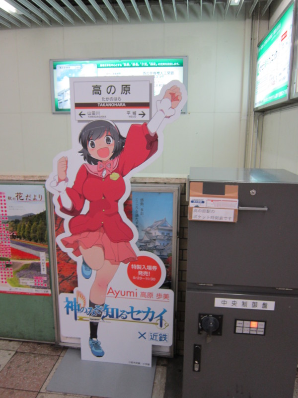 神のぞみ知るセカイ 河内小阪駅 入場券 小阪ちひろ 小阪 ちひろ (神のみぞ