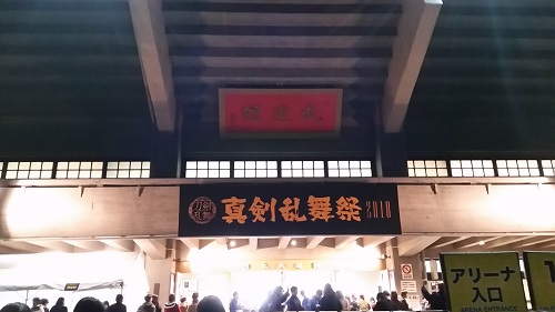 真剣乱舞祭2018