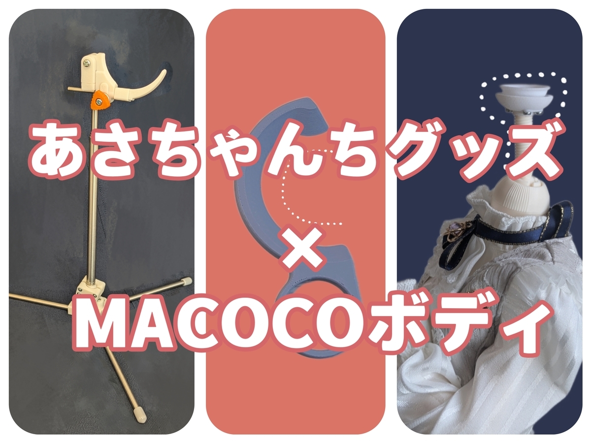 MACOCOボディ×あさちゃんちグッズ試してみたレビュー！ - 眠い月の日記