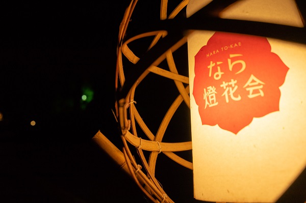なら燈花会