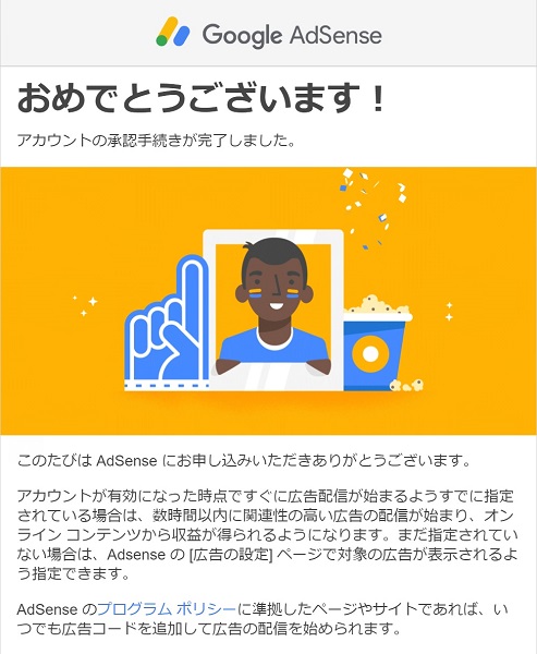 Google Adsense審査承認