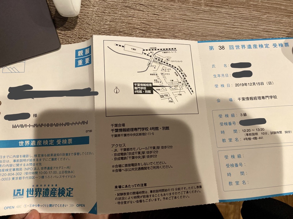 世界遺産検定３級の受験票が届いた まとかまとか