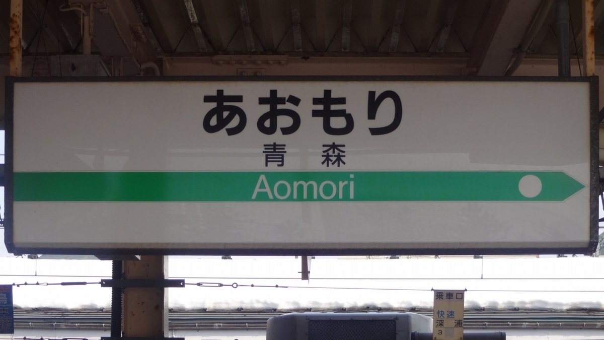 隣駅表示のおかしな駅名標たち Jr東日本編 なまずのねどこ