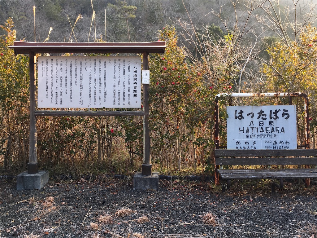 JR福塩線旧線 八田原駅跡 - なまずのねどこ