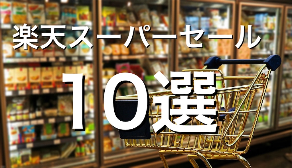 楽天スーパーセール 勝手に買ったもの報告です って一方的ですよね シンプルブログ 楽天スーパーセール 勝手に買ったもの報告です って一方的ですよね シンプルブログ