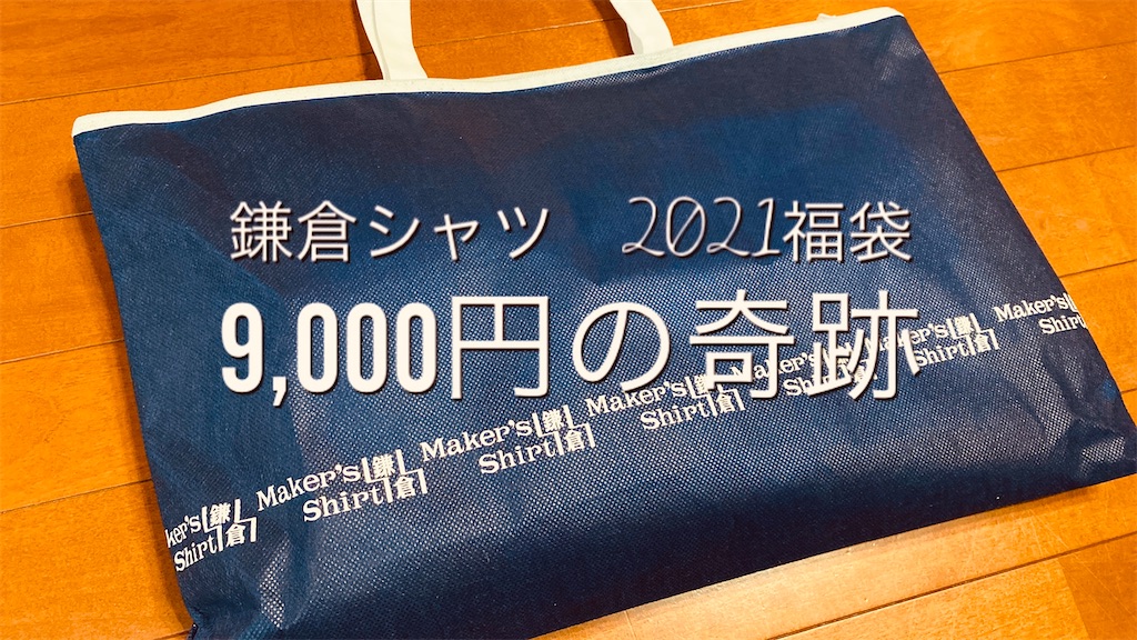 ネタばれ注意 鎌倉シャツ マスク付き 21年福袋 40代の方々へおすすめ シンプルブログ
