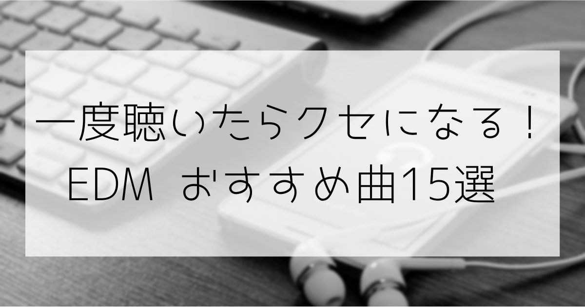 一度聴いたらクセになる Edm おすすめ曲15選 ジャンル別 雰囲気別に紹介 人気曲 有名曲 定番曲 Neolog