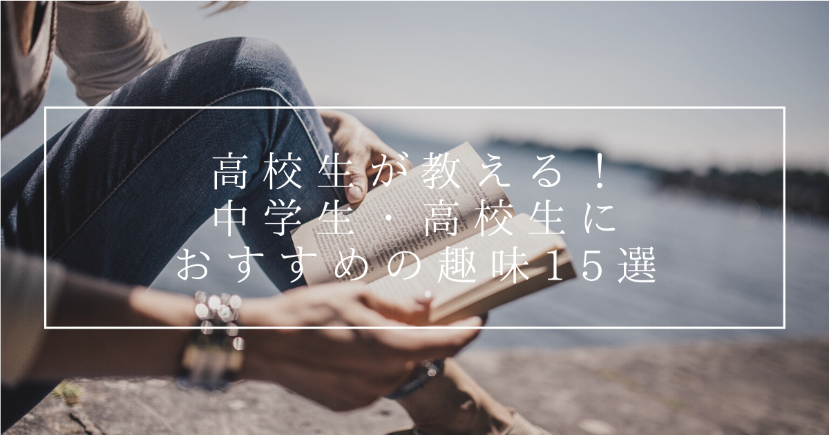 高校生が教える 中学生 高校生におすすめの趣味15選 Neolog