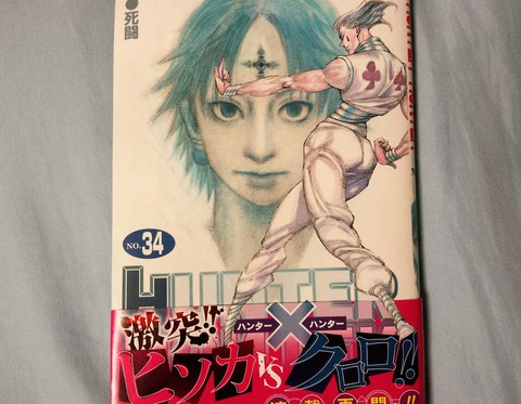 前回のhunter Hunter掲載号の感想まとめ ネオ天草のジャンプ感想日記