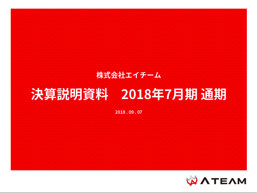 株式会社エイチーム 決算説明資料 2018年7月期 通期 