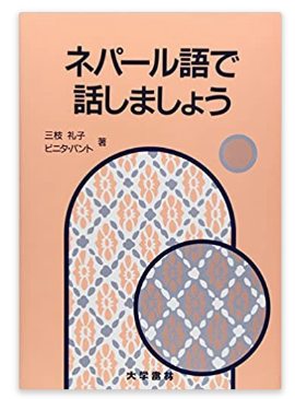 ネパール語】ネパール語を学ぶための本と入手方法を紹介 単語