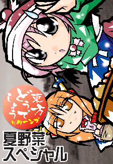 東方どうでしょうリターンズ 夏野菜スペシャル