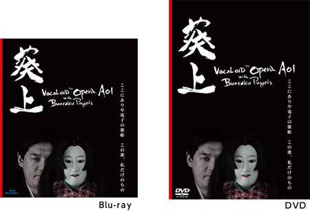 ボーカロイドオペラ「葵上」DVD、ブルーレイ題字デザイン