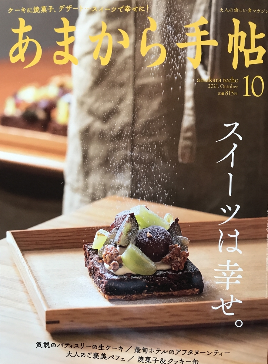 あまから手帖　令和3年10月号