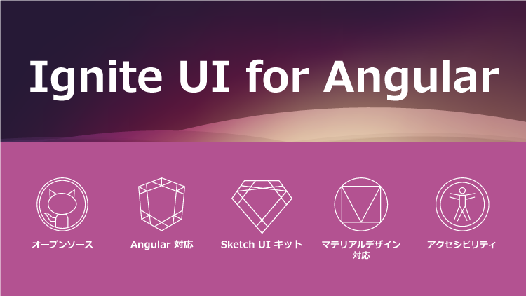 Ignite UI for Angularのバージョニング