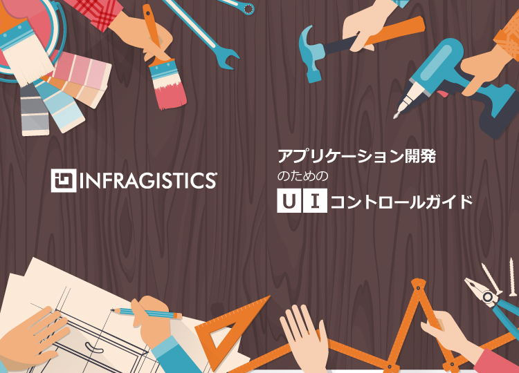 アプリケーション開発のためのUIコントロールガイド
