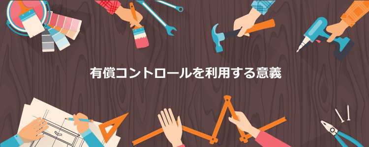 アプリケーション開発のためのUIコントロールガイド - 有償コントロールを利用する意義