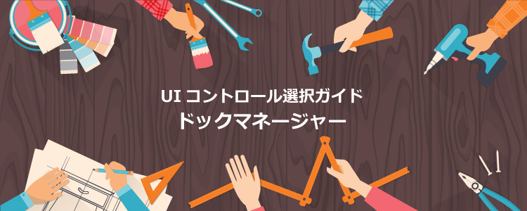 UIコントロール選択ガイド - ドックマネージャー
