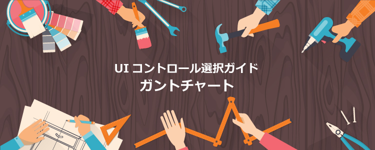 UIコントロール選択ガイド - ガントチャート