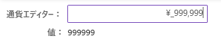 UIコントロール選択ガイド - エディター -  通貨エディター + マスク入力
