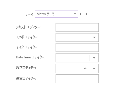 UIコントロール選択ガイド - エディター - タッチ対応テーマ