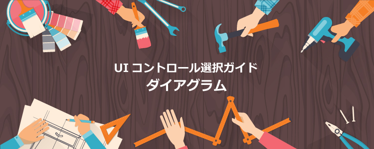 UIコントロール選択ガイド - ダイアグラム