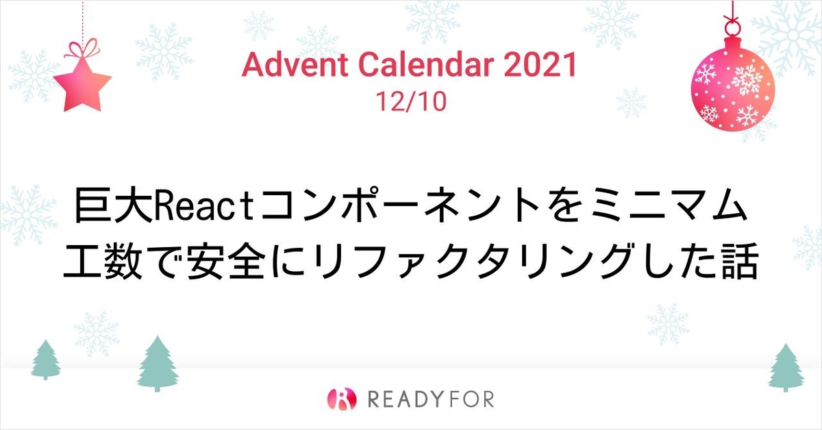 巨大Reactコンポーネントをミニマム工数で安全にリファクタリングした話 のカバー画像