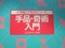 引田天功その1