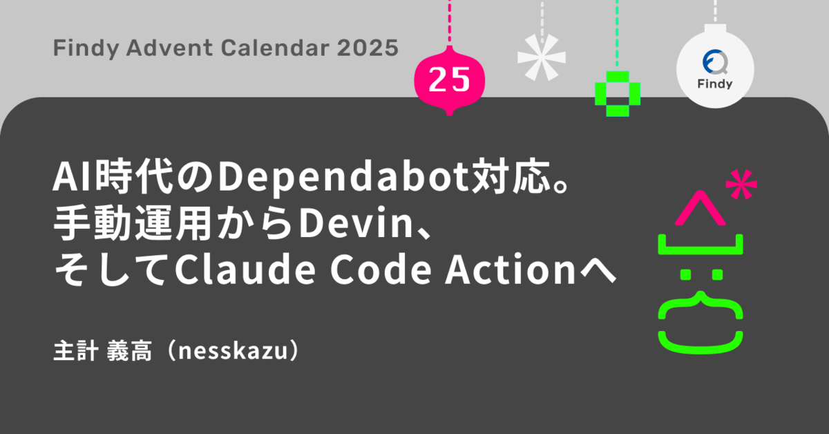 AI時代のDependabot対応。手動からDevin、そしてClaude Code Actionへ