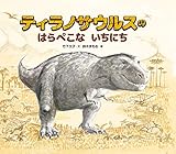 ティラノサウルスのはらぺこないちにち