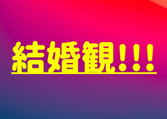 熟考 大卒と高卒 非大卒 との結婚は有りか無しか Netpaper