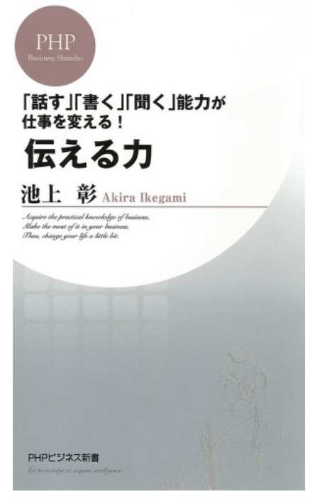 「話す」「書く」「聞く」能力が仕事を変える！伝える力池上彰著