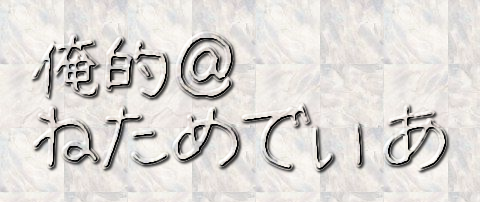 f:id:netalife:20161107172949p:plain f:id:netalife:20161107172949p:plain