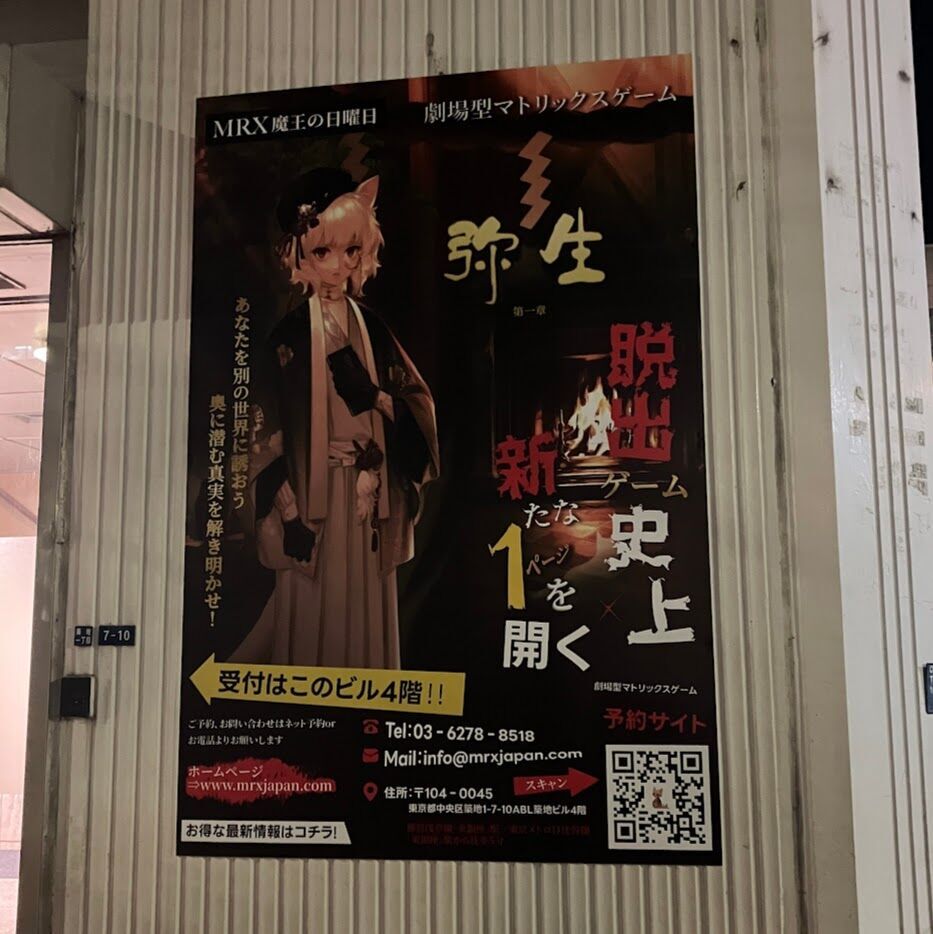 謎解き施設「MRX魔王の日曜日」体験記 - ねおあみ日記