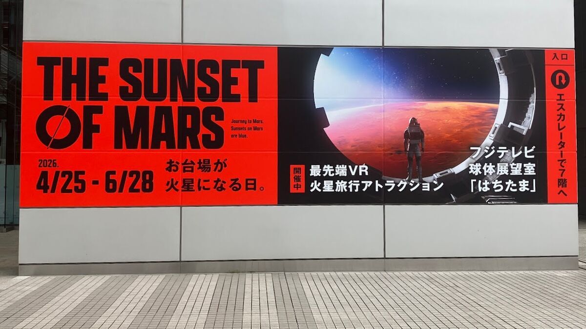 フジテレビ『THE SUNSET OF MARS』 - ねおあみ日記