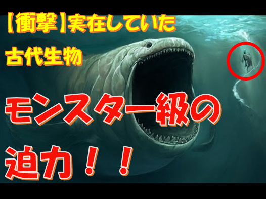 衝撃 古代に実在した巨大生物たちが怖すぎる 一度はみてみたいモンスター級のド迫力 Netasama S Diary 衝撃 古代に実在した巨大生物たちが怖すぎる 一度はみてみたいモンスター級のド迫力 Netasama S Diary