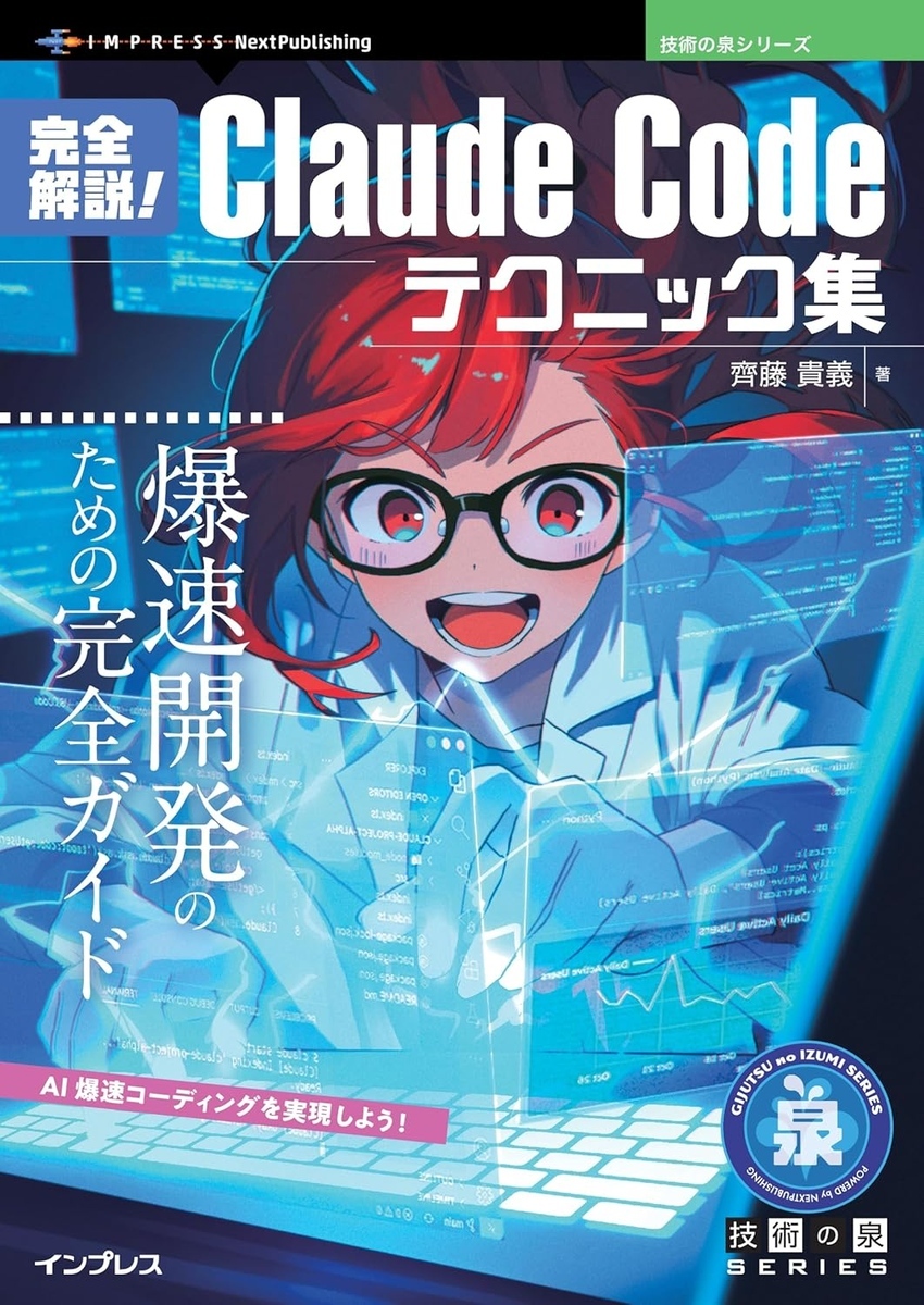 インプレスより単著『完全解説！Claude Codeテクニック集』が出版され