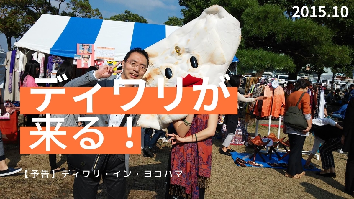 ディワリ イン ヨコハマ インドフェスタ22 山下公園 10月15日 16日 横浜イベント観光 まぎなび2 0 デートでカレー インド料理レストラン 東京 関東 ディワリ イン ヨコハマ インドフェスタ22 山下公園 10月15日 16日 横浜イベント観光 まぎなび2 0 デートでカレー インド料理レストラン 東京 関東