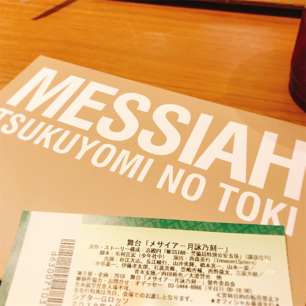 たった一人の神になるー舞台 メサイア ー月詠乃刻ー を観劇した 死ぬ瞬間まで推してたい